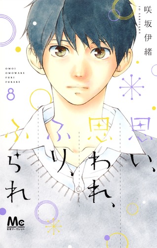 思い、思われ、ふり、ふられ 8／咲坂 伊緒 | 集英社コミック公式