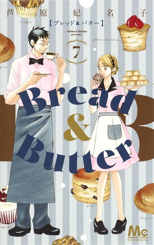Bread Butter 7 芦原 妃名子 集英社コミック公式 S Manga
