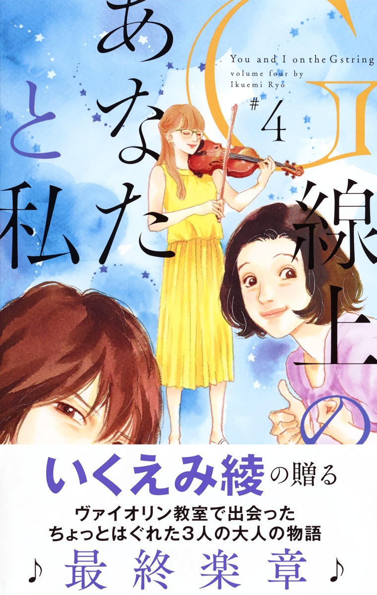 G線上のあなたと私 4／いくえみ 綾 | 集英社コミック公式 S-MANGA