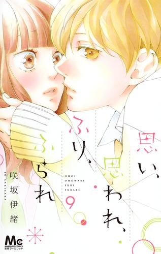 思い、思われ、ふり、ふられ　咲坂いお　交渉中 思い、思われ、ふり、ふられ 1／咲坂 伊緒 | 集英社コミック公式