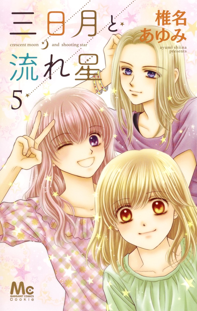 三日月と流れ星 5 椎名 あゆみ 集英社コミック公式 S Manga