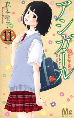 試し読み】アシガール 11／森本 梢子 | 集英社 ― SHUEISHA ―