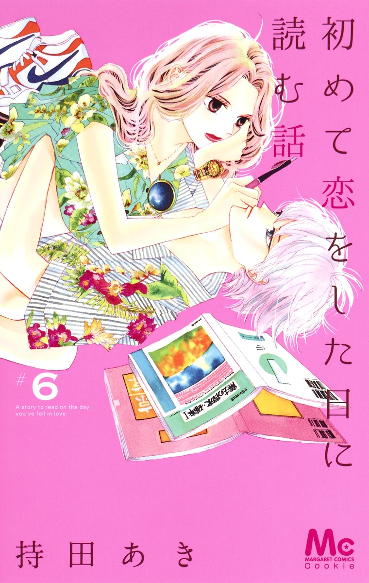 集英社コミック公式 S-MANGA初めて恋をした日に読む話 6