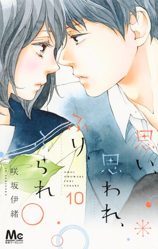 思い、思われ、ふり、ふられ 10／咲坂 伊緒 | 集英社コミック