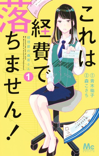 これは経費で落ちません！ 1 ～経理部の森若さん～／森 こさち