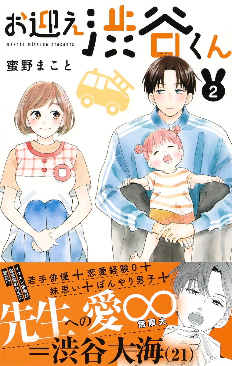 お迎え渋谷くん 2 蜜野 まこと 集英社コミック公式 S Manga