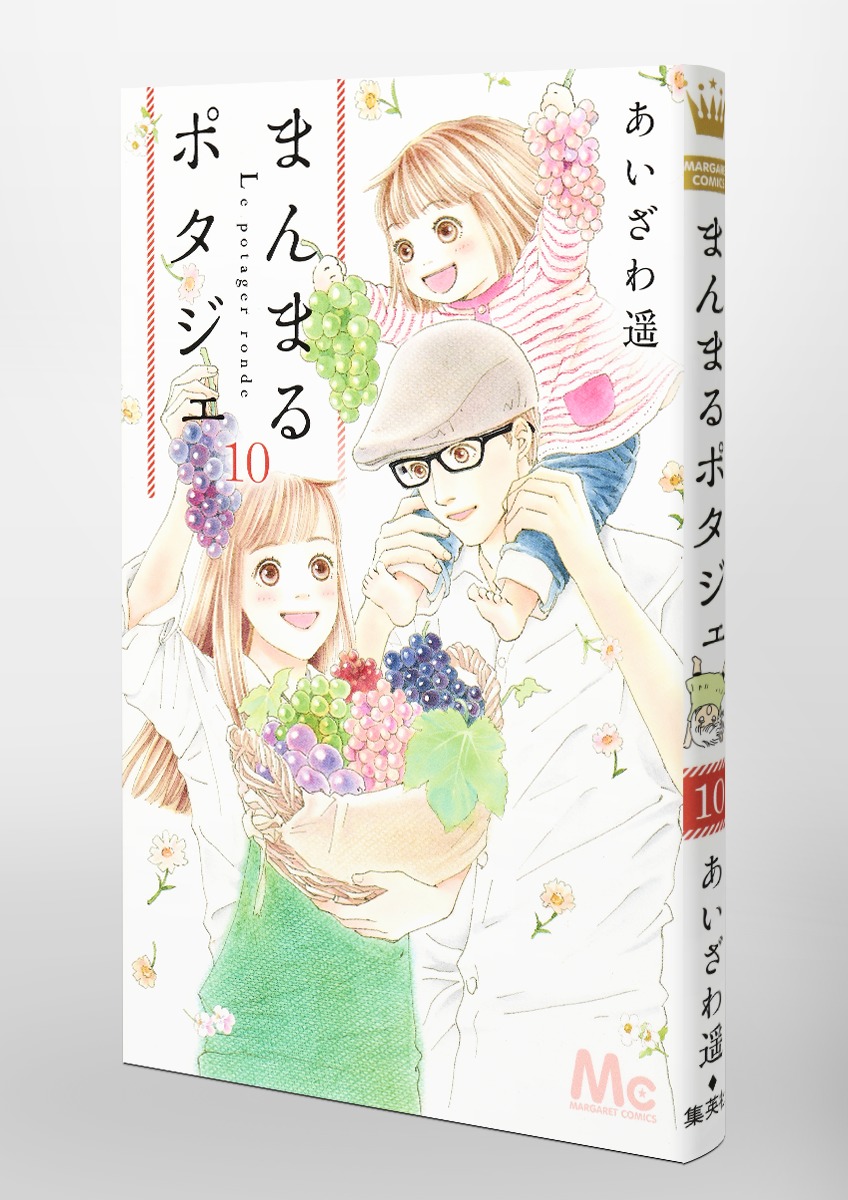 まんまるポタジェ 10 あいざわ 遥 集英社コミック公式 S Manga
