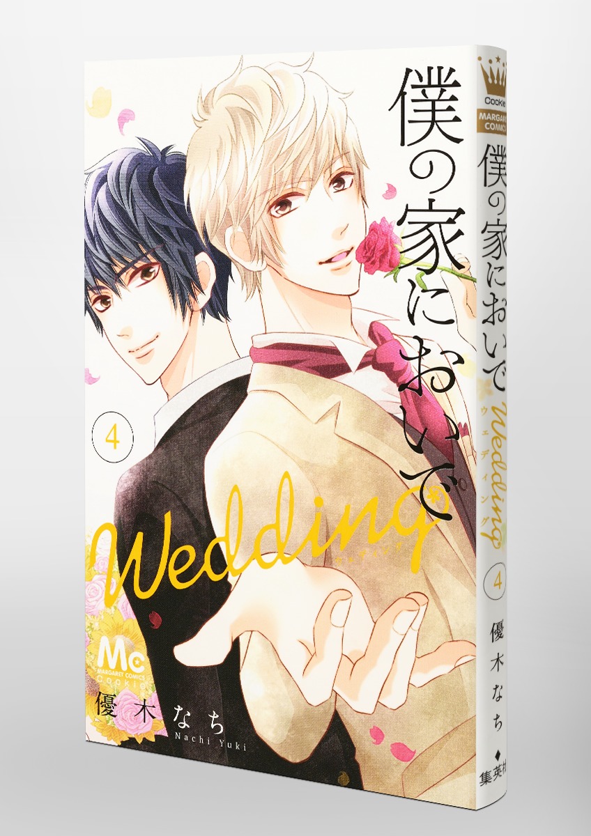 僕の家においで Wedding 4 優木 なち 集英社コミック公式 S Manga