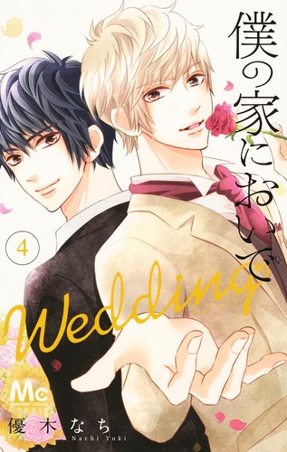 僕の家においで Wedding 10／優木なち | 集英社 ― SHUEISHA ―