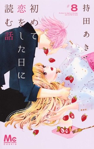 【即購入禁止】初めて恋をした日に読む話／持田あき 初めて恋をした日に読む話 17 - 持田あき | 少年ジャンプ＋