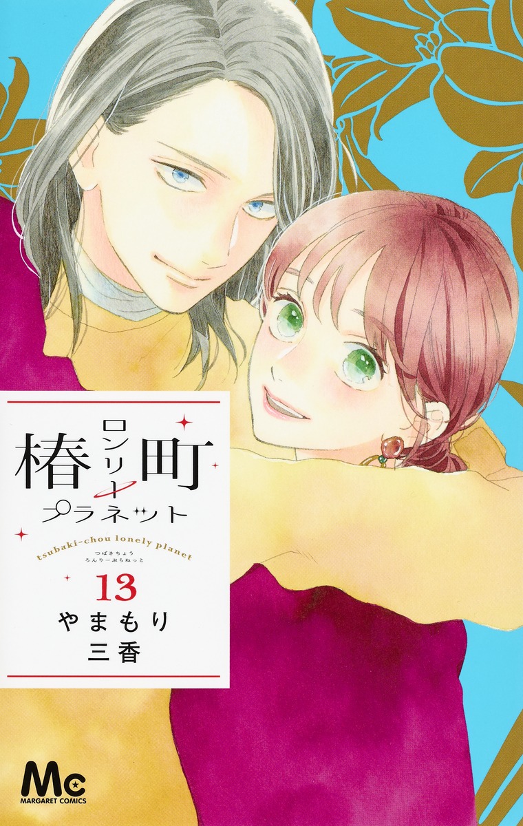 椿町ロンリープラネット 13／やまもり 三香 | 集英社コミック公式 S-MANGA