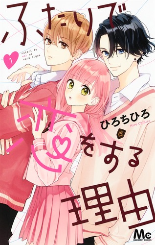 ふたりで恋をする理由 1／ひろ ちひろ | 集英社コミック公式 S-MANGA