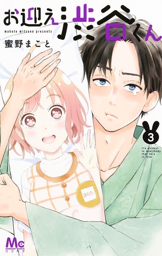 お迎え渋谷くん 3／蜜野 まこと | 集英社 ― SHUEISHA ―