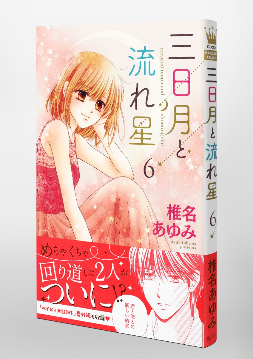 三日月と流れ星 6 椎名 あゆみ 集英社コミック公式 S Manga