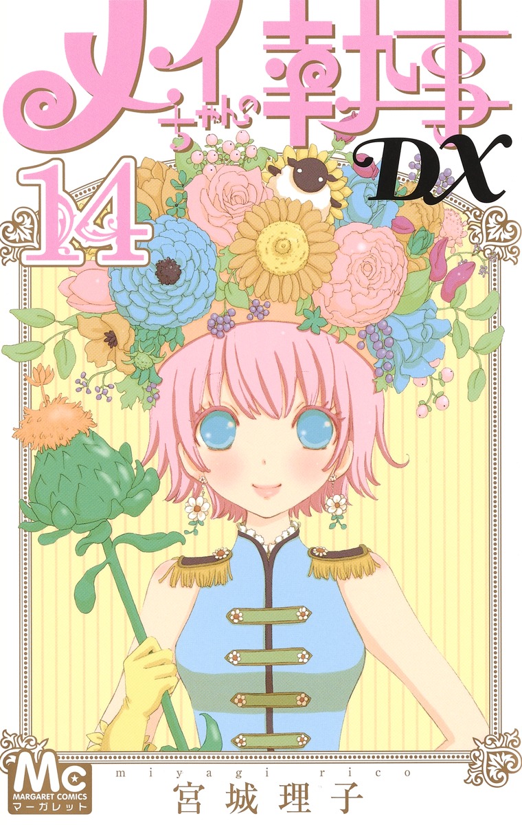 メイちゃんの執事dx 14 宮城 理子 集英社コミック公式 S Manga