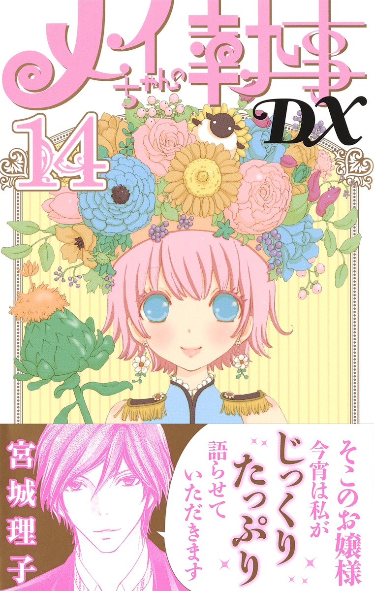 メイちゃんの執事dx 14 宮城 理子 集英社コミック公式 S Manga