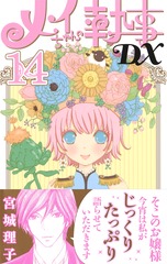 メイちゃんの執事DX 14／宮城 理子 | 集英社コミック公式 S-MANGA