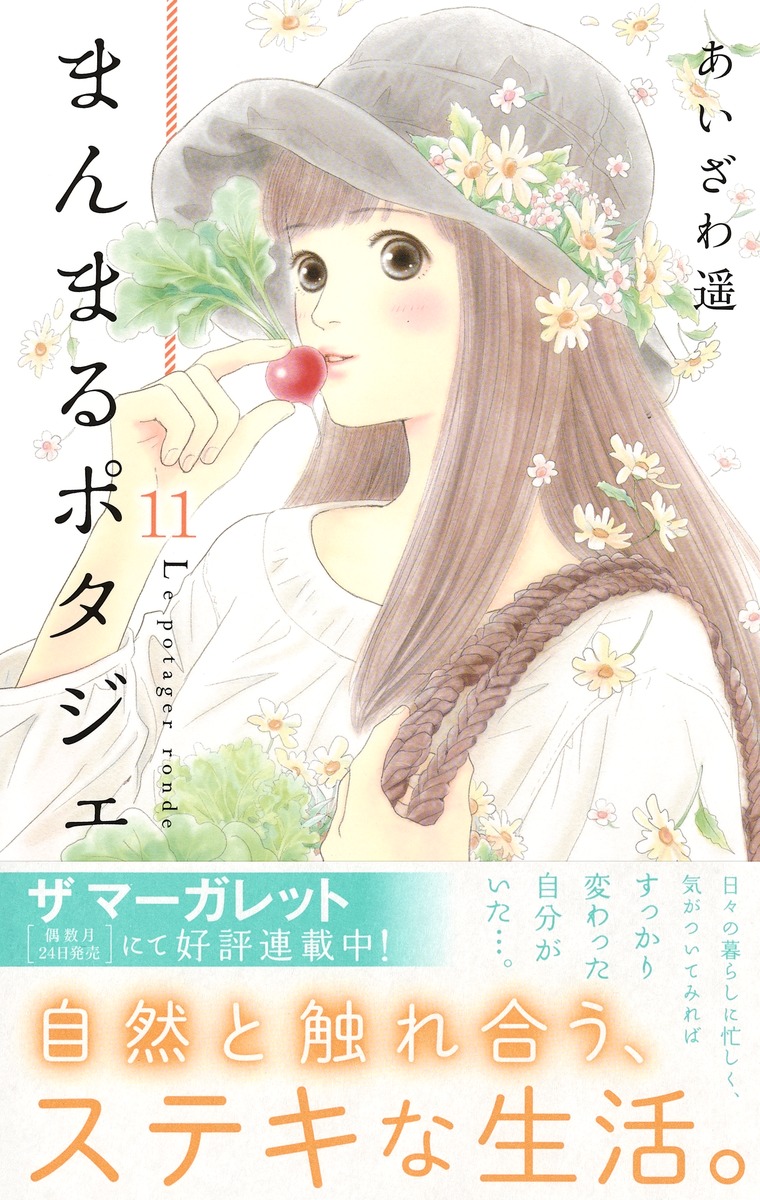 まんまるポタジェ 11 あいざわ 遥 集英社コミック公式 S Manga