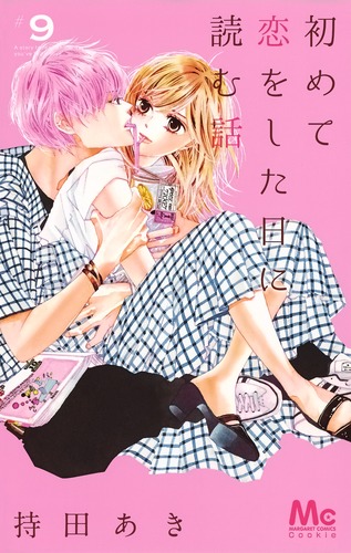 【即購入禁止】初めて恋をした日に読む話／持田あき 9784088442198.jpg