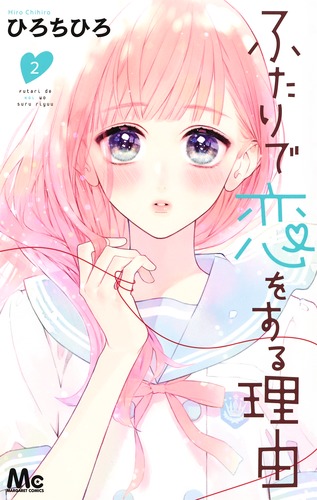 ふたりで恋をする理由 全巻セット/顔だけじゃ好きになりません ①②③④⑤⑦⑧ 顔だけじゃ好きになりません 全巻セット（1-14巻 最新刊） | 八