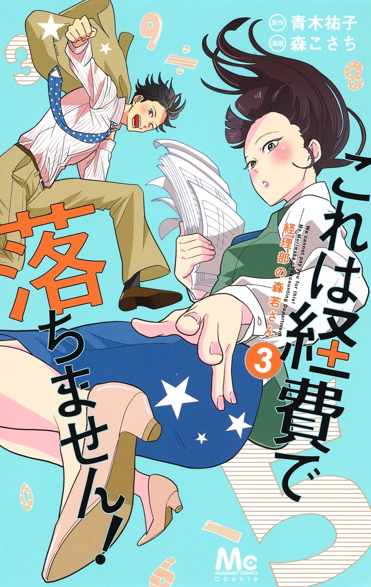 これは経費で落ちません！ 3 ～経理部の森若さん～／森 こさち／青木