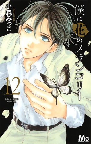 僕に花のメランコリー 12／小森 みっこ | 集英社コミック公式 S-MANGA