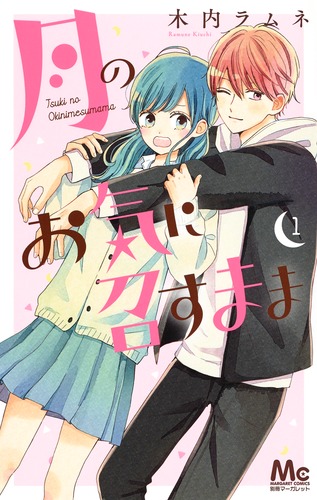 月のお気に召すまま 1／木内 ラムネ | 集英社コミック公式 S-MANGA