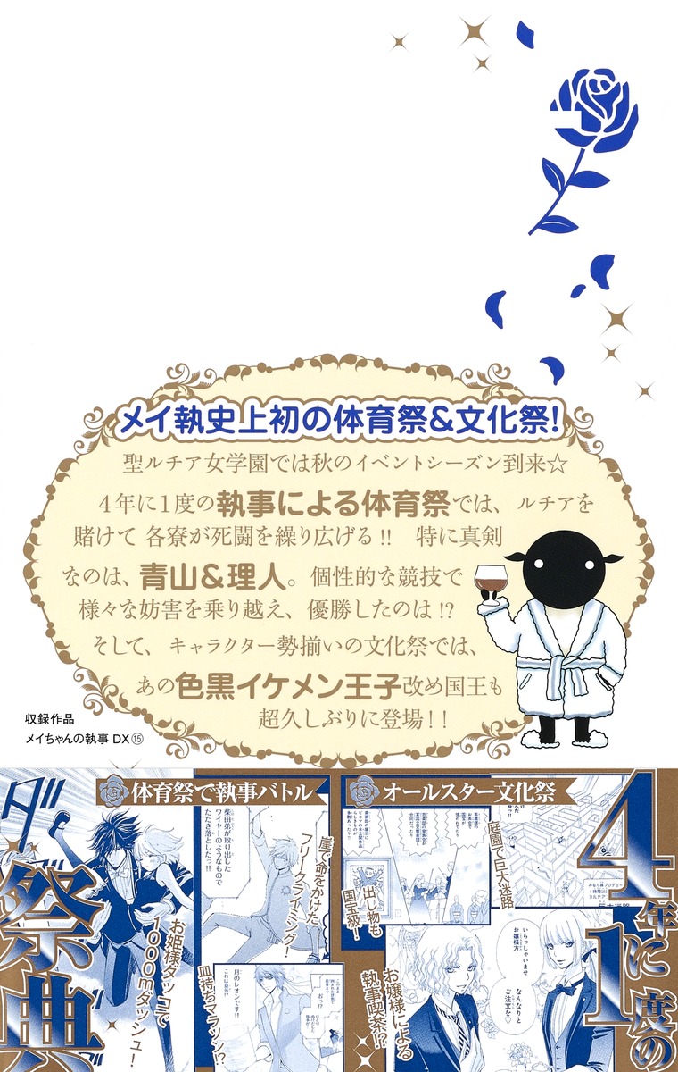メイちゃんの執事dx 15 宮城 理子 集英社コミック公式 S Manga