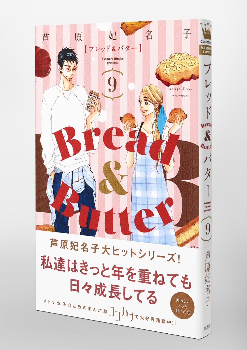 Bread Butter 9 芦原 妃名子 集英社コミック公式 S Manga