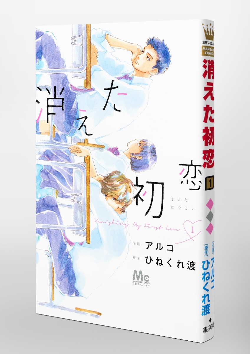 消えた初恋 1／アルコ／ひねくれ 渡 | 集英社コミック公式 S-MANGA