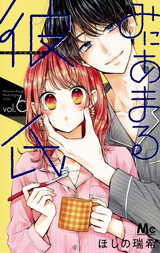 みにあまる彼氏 6／ほしの 瑞希 | 集英社 ― SHUEISHA ―