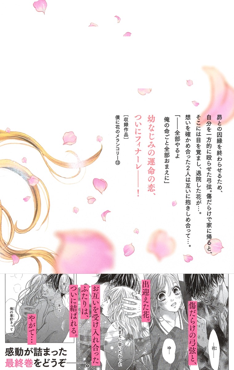 僕に花のメランコリー 13 小森 みっこ 集英社コミック公式 S Manga