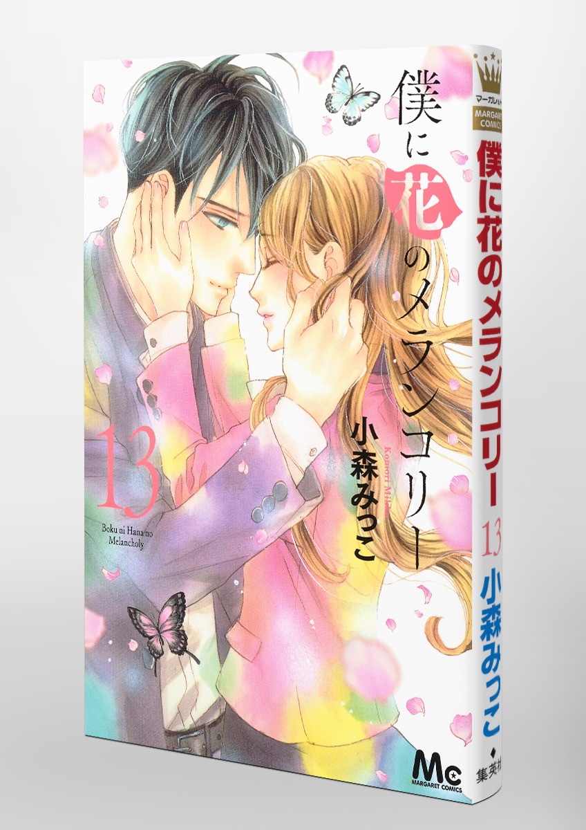 数量限定で再販 僕に花のメランコリー 小森みっこ 6 13巻 帝都物語篠原恵美 本 音楽 ゲーム 漫画 Roe Solca Ec