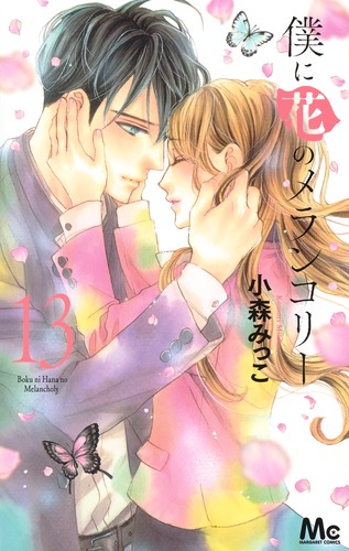 僕に花のメランコリー 1～13巻、センチメンタル キス 1～5巻 小森みっこ センチメンタル キス 1／小森 みっこ | 集英社コミック公式 S-MANGA