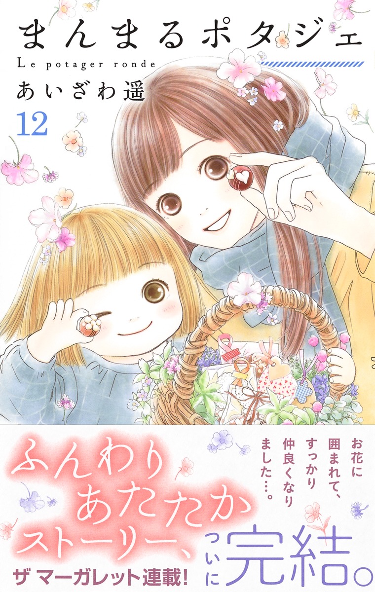 まんまるポタジェ 12 あいざわ 遥 集英社コミック公式 S Manga