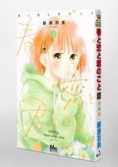 春と恋と君のこと 3／綾瀬 羽美 | 集英社コミック公式 S-MANGA