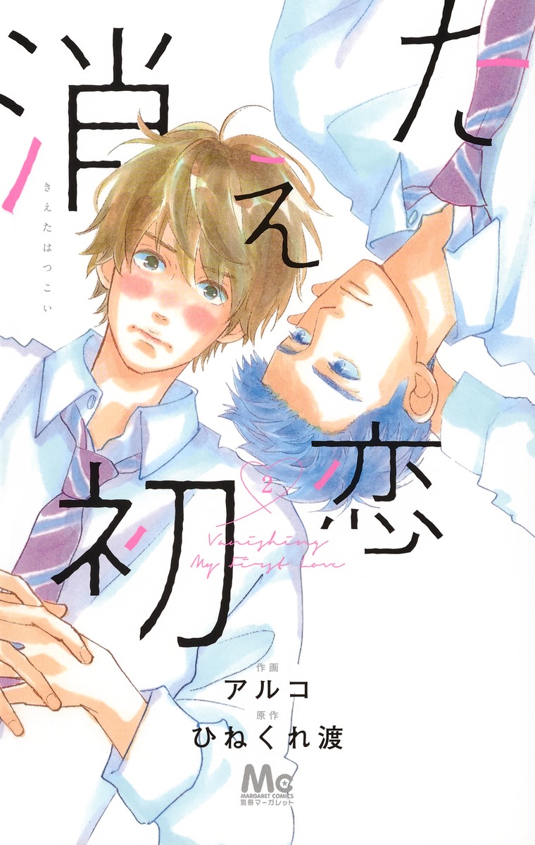 消えた初恋 2／アルコ／ひねくれ 渡 | 集英社コミック公式 S-MANGA