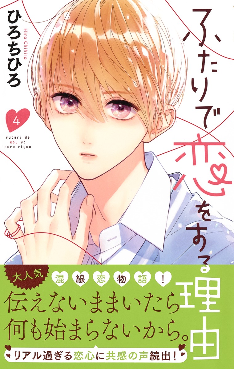 ふたりで恋をする理由 4 ひろ ちひろ 集英社コミック公式 S Manga