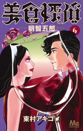試し読み】美食探偵 明智五郎 6／東村 アキコ | 集英社 ― SHUEISHA ―