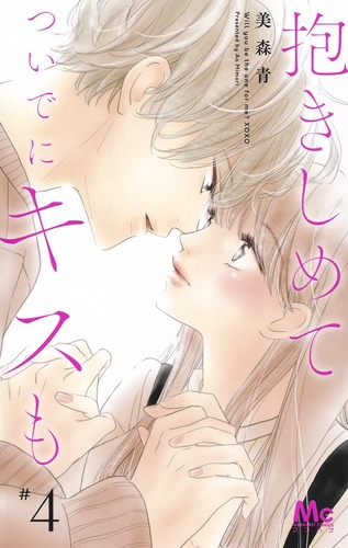 抱きしめて ついでにキスも 14／美森青 | 集英社 ― SHUEISHA ―