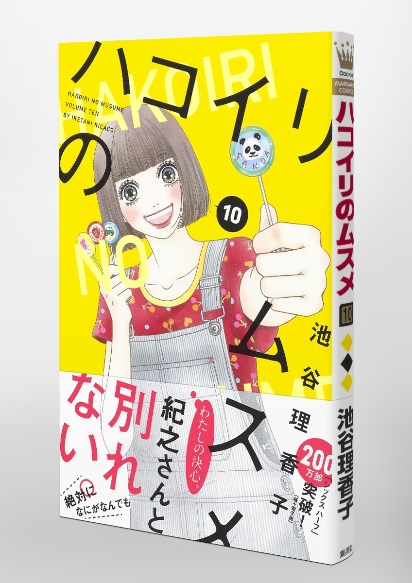 ハコイリのムスメ 10 池谷 理香子 集英社コミック公式 S Manga