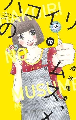 ハコイリのムスメ10巻 ハコイリのムスメ 10／池谷 理香子 | 集英社 ― SHUEISHA ―
