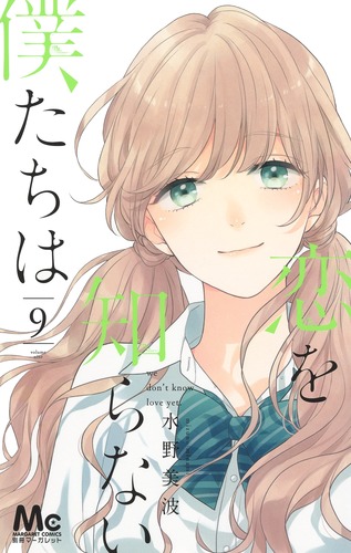 試し読み】恋を知らない僕たちは 9／水野 美波 | 集英社 ― SHUEISHA ―