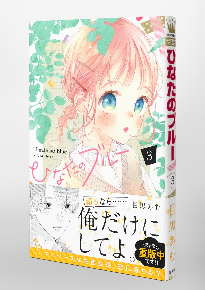 ひなたのブルー 3／目黒 あむ | 集英社コミック公式 S-MANGA