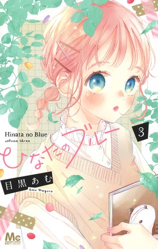 ひなたのブルー 3／目黒 あむ | 集英社 ― SHUEISHA ―