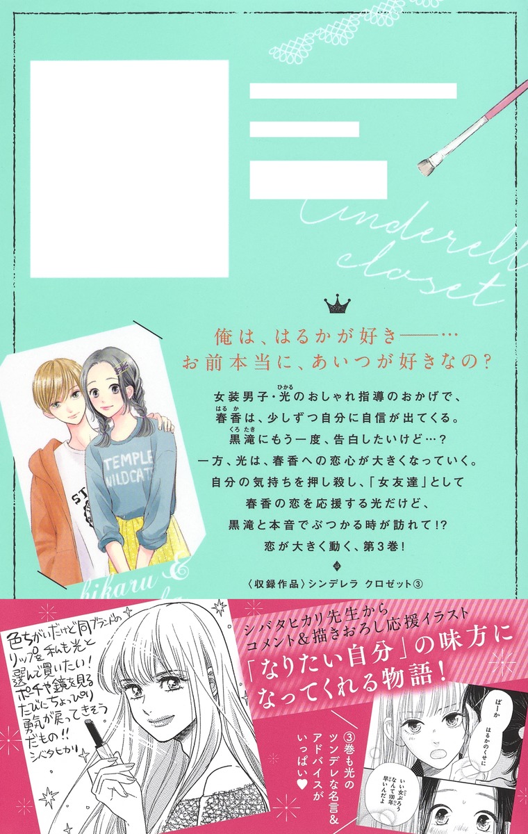 シンデレラ クロゼット 3 柳井 わかな 集英社コミック公式 S Manga
