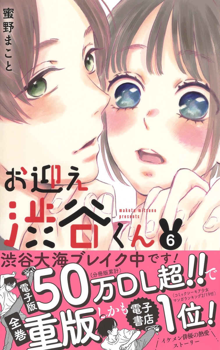 お迎え渋谷くん 6 蜜野 まこと 集英社コミック公式 S Manga