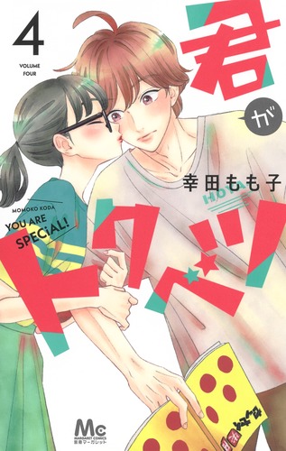 君がトクベツ 4 幸田 もも子 集英社コミック公式 S Manga