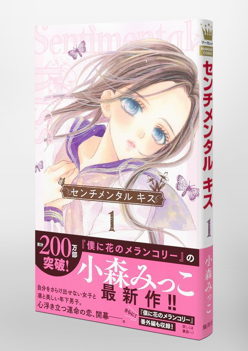 センチメンタルキス1,2初版 僕に花のメランコリー 全巻初版セットい1ー 