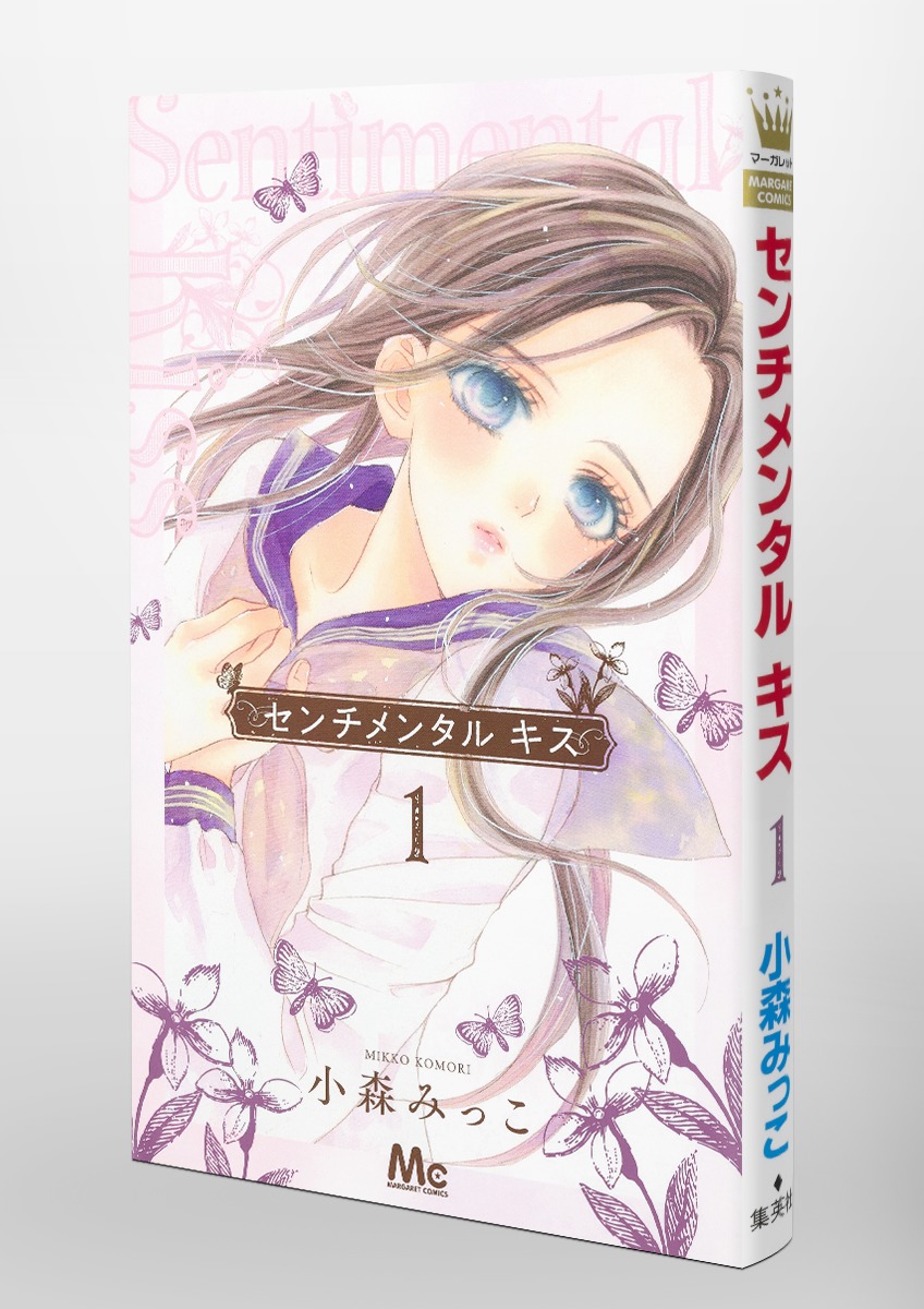 センチメンタル キス 1 小森 みっこ 集英社コミック公式 S Manga